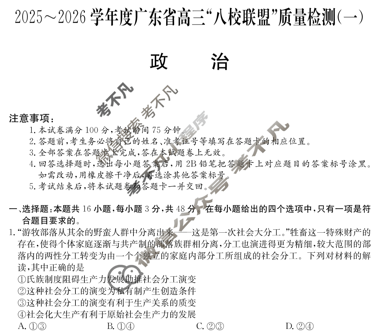 2025~2026学年度广东省高三“八校联盟”质量检测(6003C)(一)政治试题