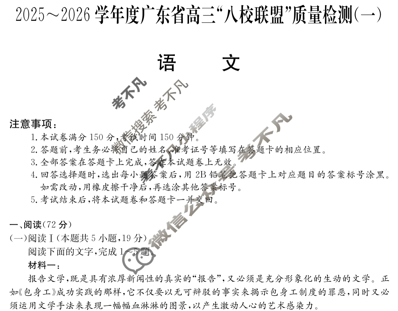 2025~2026学年度广东省高三“八校联盟”质量检测(6003C)(一)语文试题