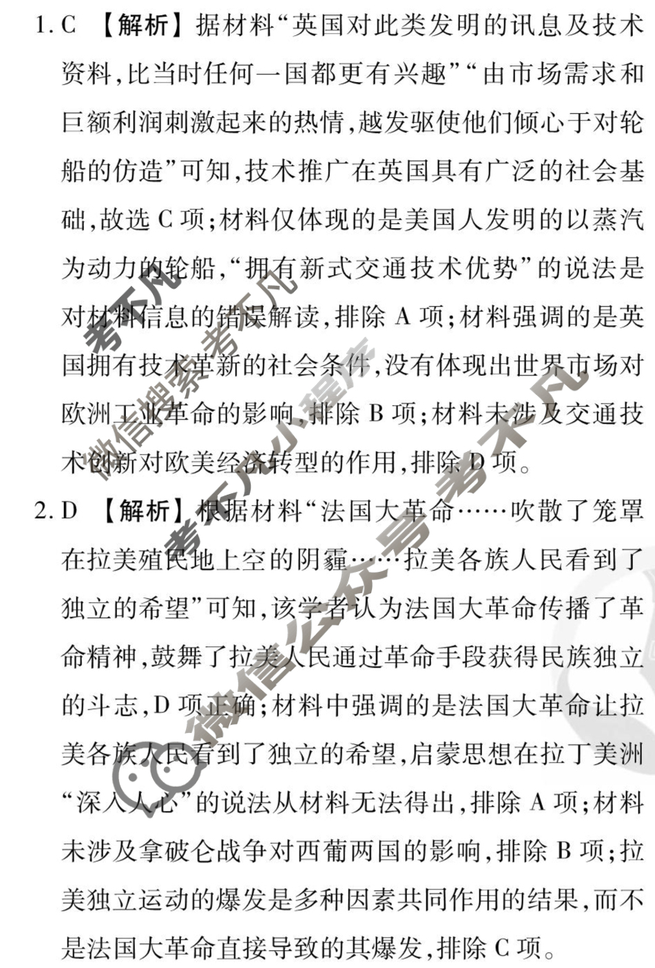 [衡水金卷先享题]2025-2026高三一轮复习单元检测卷/历史N(二十一)21答案