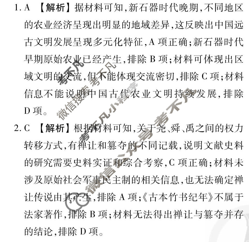 [衡水金卷先享题]2025-2026高三一轮复习单元检测卷/历史Y(一)1答案
