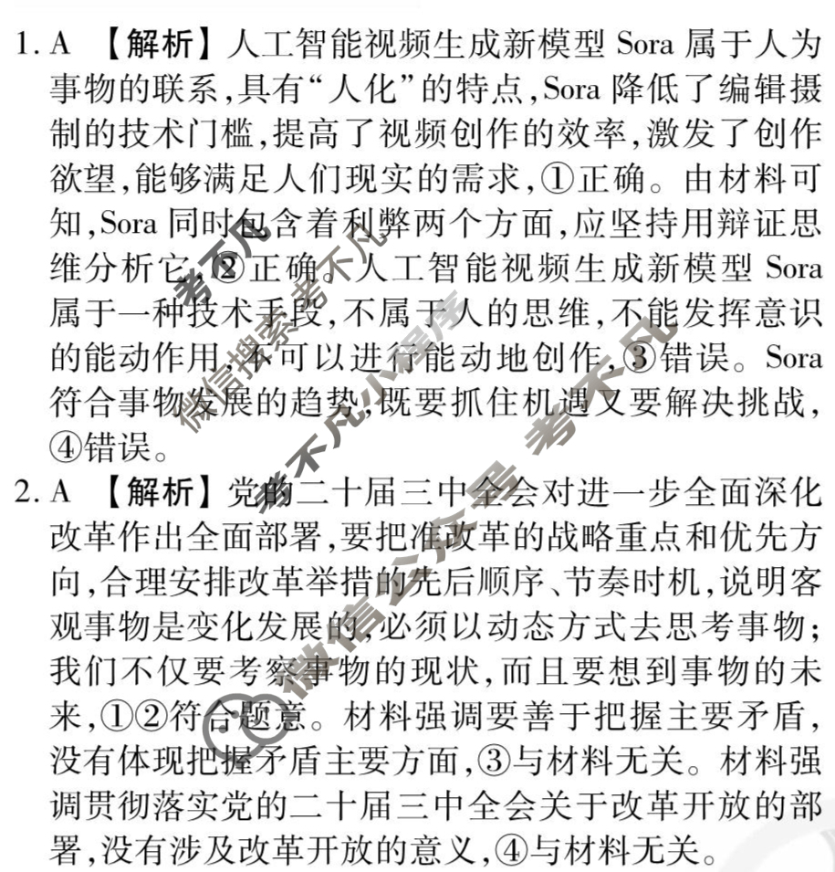 [衡水金卷先享题]2025-2026高三一轮复习单元检测卷/思想政治T(二十一)21答案