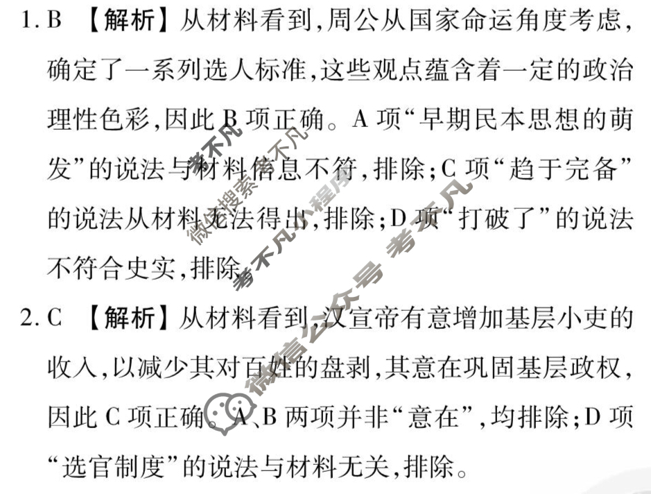 2025年衡水金卷先享题·信息卷 普通高中学业水平选择性考试模拟试题 历史(山东专版)(三)3答案