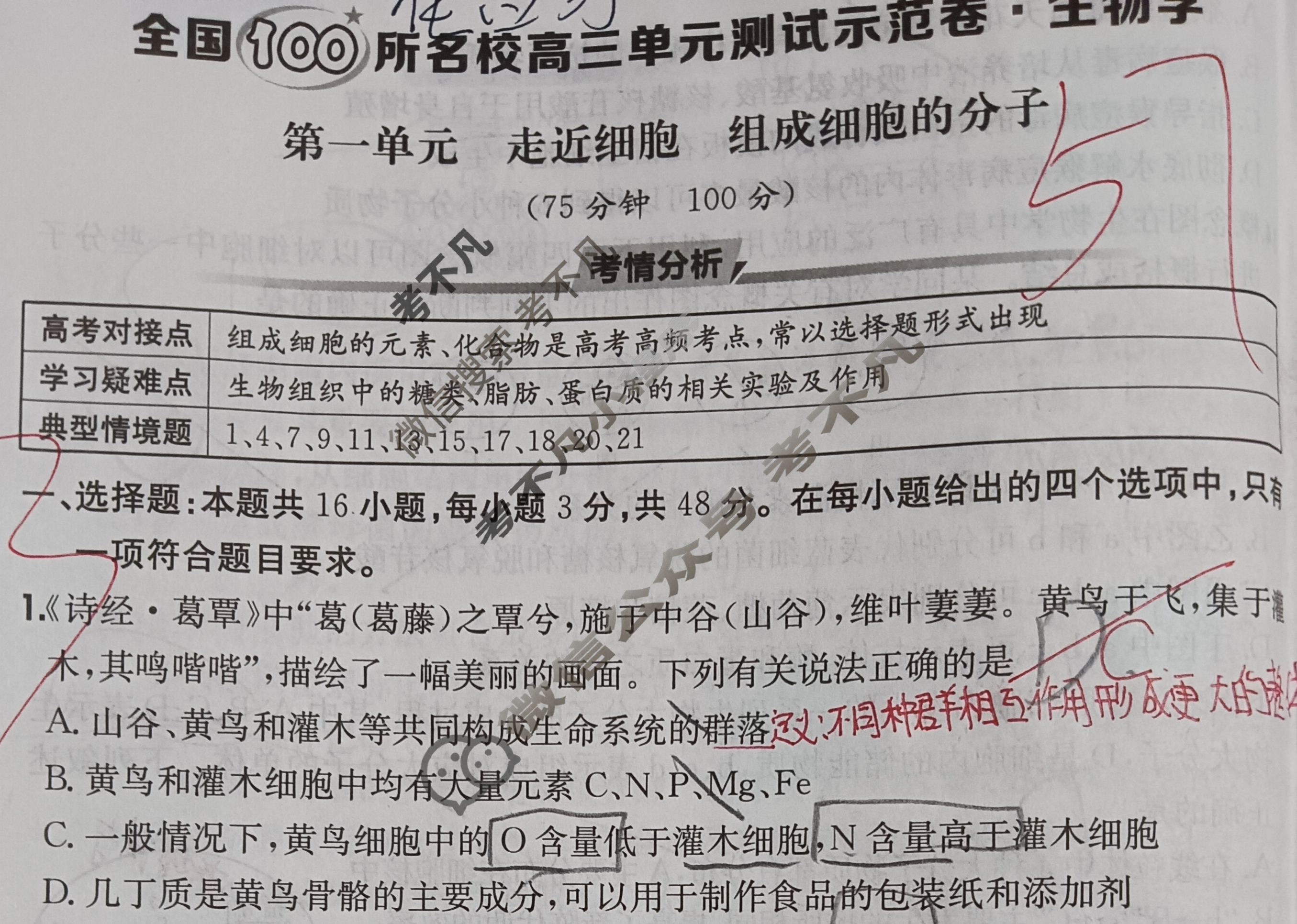 2026年全国100所名校高三单元测试示范卷·生物学[26·G3DY(新高考)·生物学-R-QGC](一)1试题