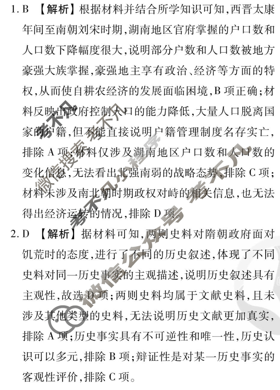 [衡水金卷先享题]2025-2026高三一轮复习40分钟周测卷/历史N(二十一)21答案