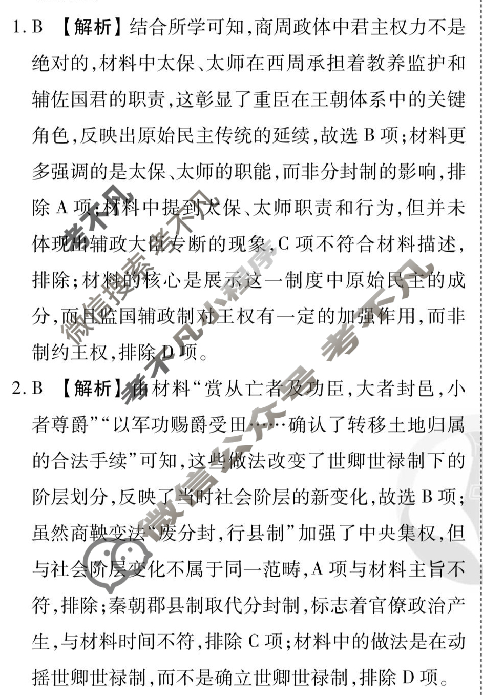 [衡水金卷先享题]2025-2026高三一轮复习40分钟周测卷/历史U(二十)20答案