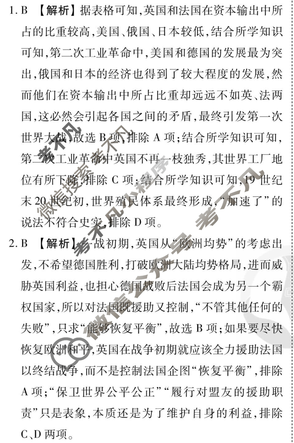 [衡水金卷先享题]2025-2026高三一轮复习40分钟周测卷/历史R(十六)16答案