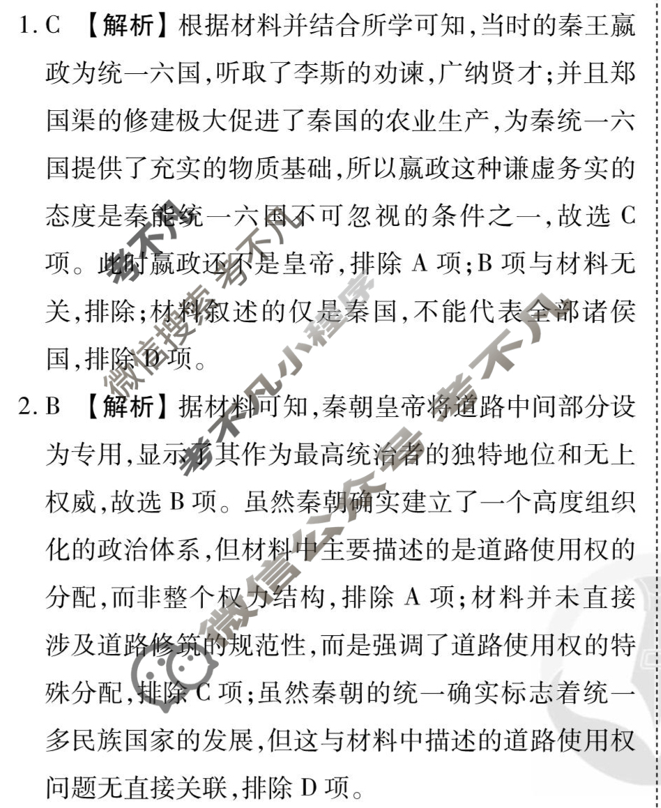 [衡水金卷先享题]2025-2026高三一轮复习40分钟周测卷/历史R(二)2答案