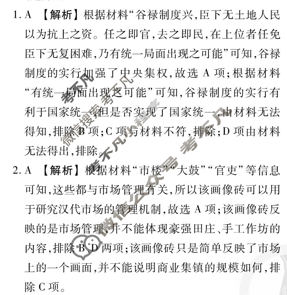 [衡水金卷先享题]2025-2026高三一轮复习40分钟周测卷/历史U(二十六)26答案