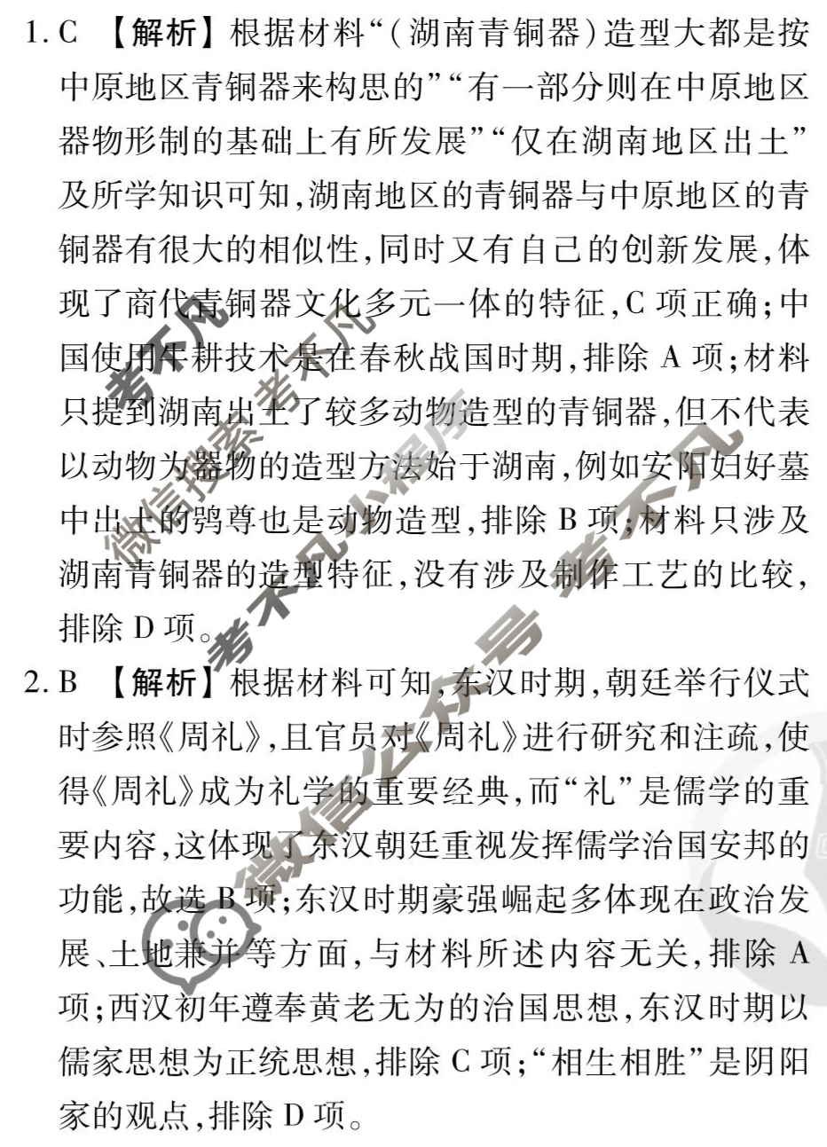[衡水金卷先享题]2025-2026高三一轮复习40分钟周测卷/历史N(二十四)24答案