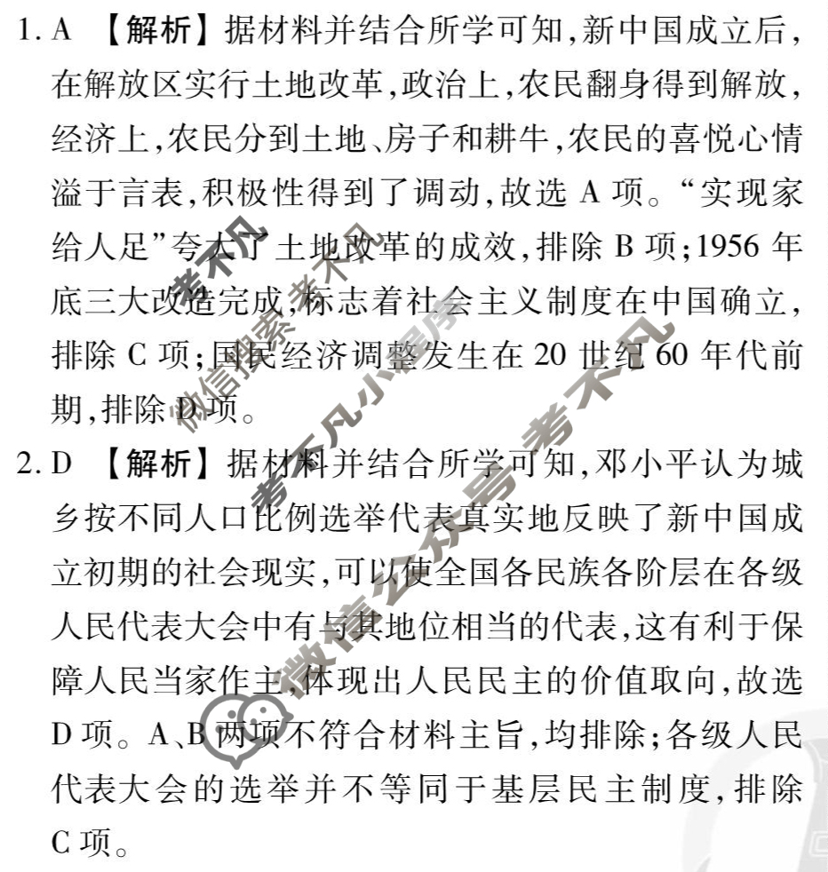 [衡水金卷先享题]2025-2026高三一轮复习40分钟周测卷/历史N(九)9答案