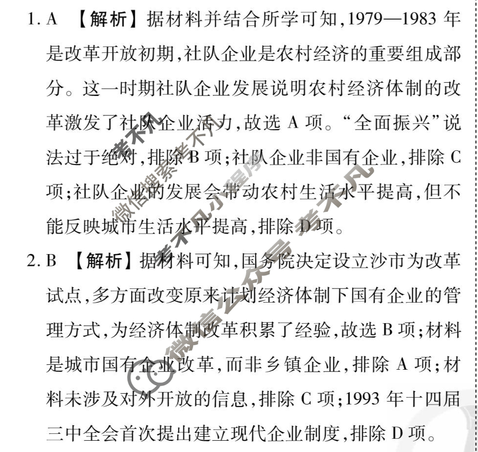 [衡水金卷先享题]2025-2026高三一轮复习40分钟周测卷/历史U(十)10答案