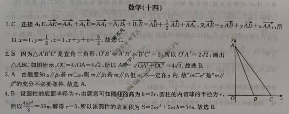 高中2026届全国名校高三单元检测示范卷·数学(十四)14答案