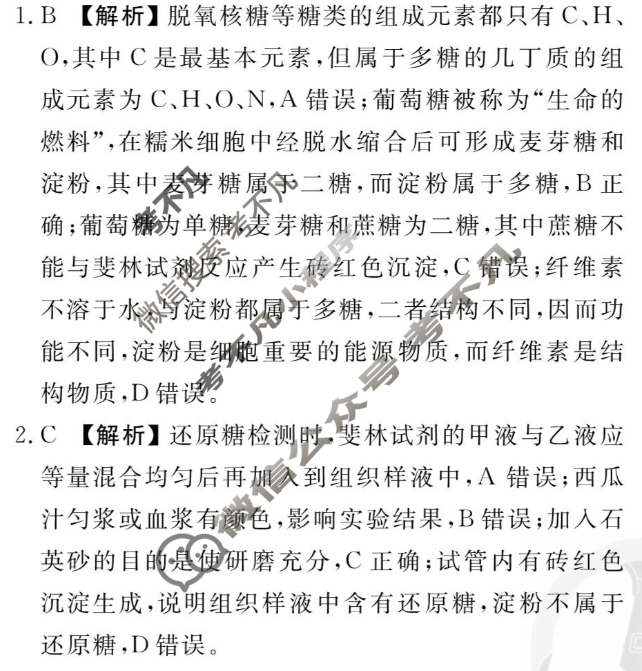 [衡水金卷先享题]2025-2026高三一轮复习单元检测卷/生物学N(二)2答案