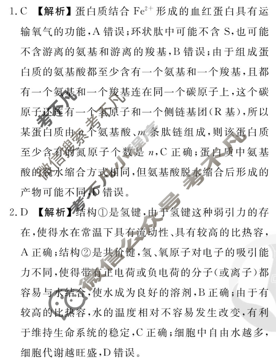[衡水金卷先享题]2025-2026高三一轮复习单元检测卷/生物学N(一)1答案