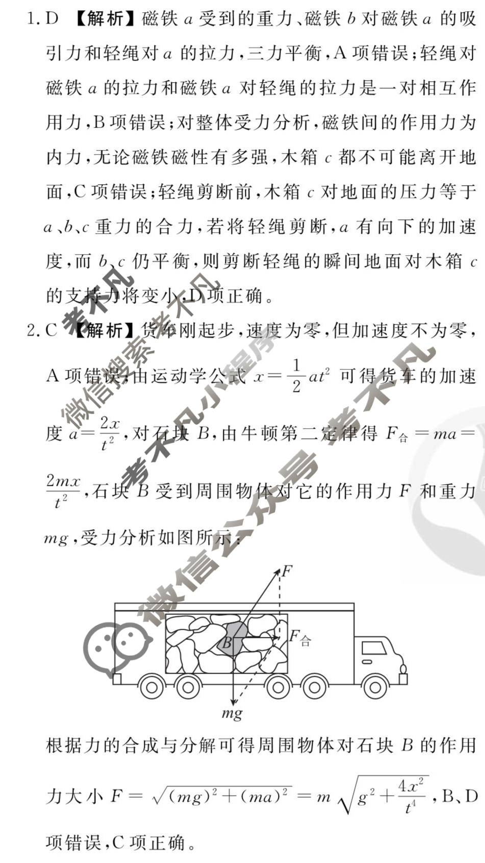 [衡水金卷先享题]2025-2026高三一轮复习单元检测卷/物理N(二)2答案