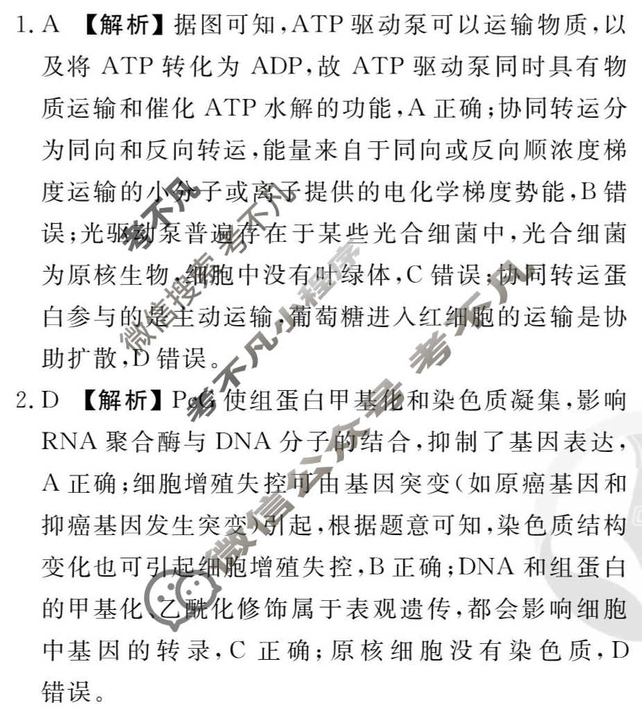 [衡水金卷先享题]2025-2026高三一轮复习单元检测卷/生物学N(八)8答案