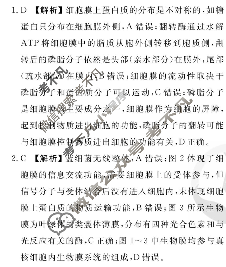 [衡水金卷先享题]2025-2026高三一轮复习单元检测卷/生物学N(四)4答案