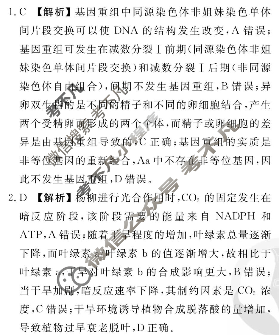 [衡水金卷先享题]2025-2026高三一轮复习单元检测卷/生物学N(七)7答案