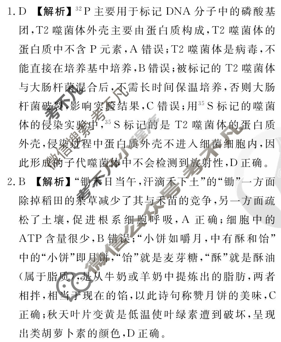 [衡水金卷先享题]2025-2026高三一轮复习单元检测卷/生物学N(六)6答案