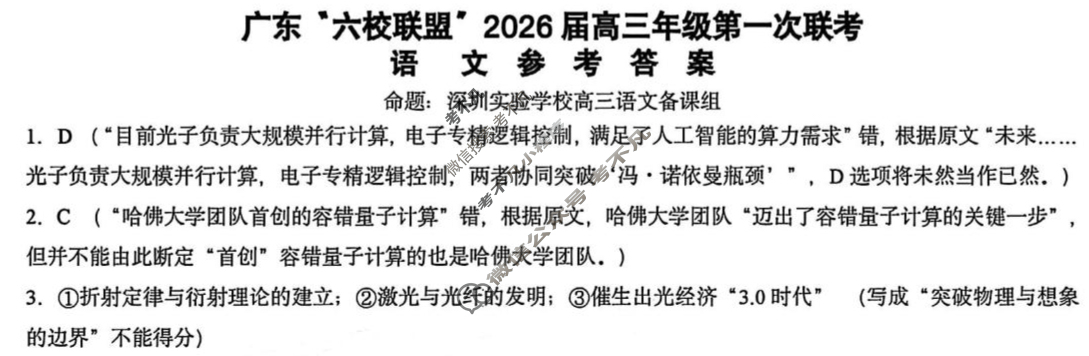 广东"六校联盟"2026届上学期高三年级第一次联考语文答案