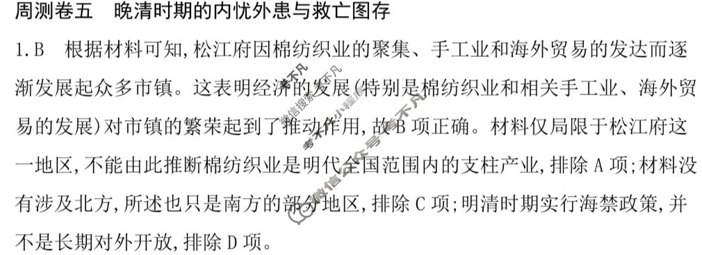 2026年高三第一轮复习周测卷·历史[26·G3ZCJ(新高考)·历史-R-必考-QGA](五)5答案