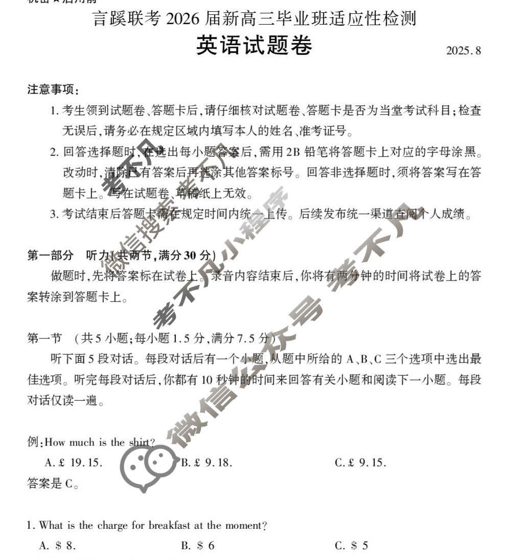 言蹊联考2026届新高三毕业班适应性检测(8月)英语试题