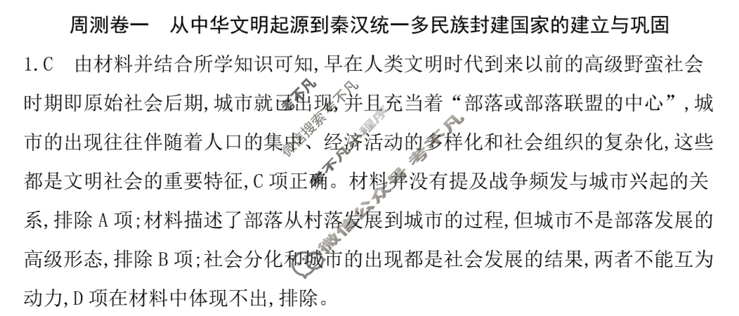 2026年高三第一轮复习周测卷·历史[26·G3ZCJ(新高考)·历史-R-必考-QGA](一)1答案