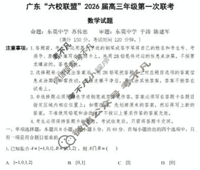 广东"六校联盟"2026届上学期高三年级第一次联考数学试题