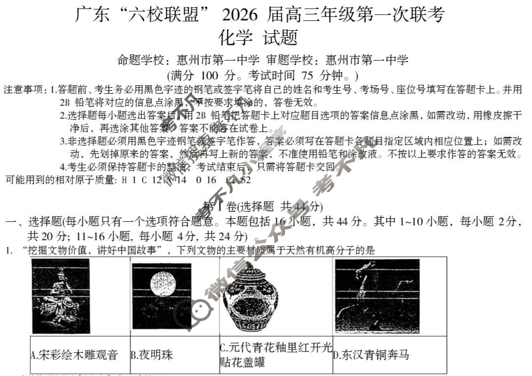 广东"六校联盟"2026届上学期高三年级第一次联考化学试题