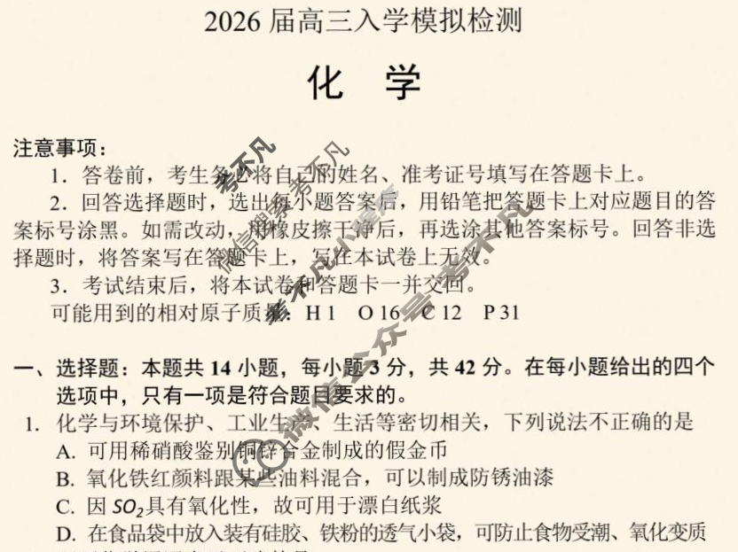 云南省临沧地区中学2026届高三上学期入学模拟检测(8月)化学试题