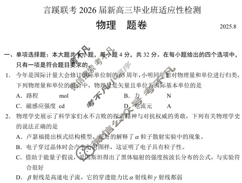 言蹊联考2026届新高三毕业班适应性检测(8月)物理试题
