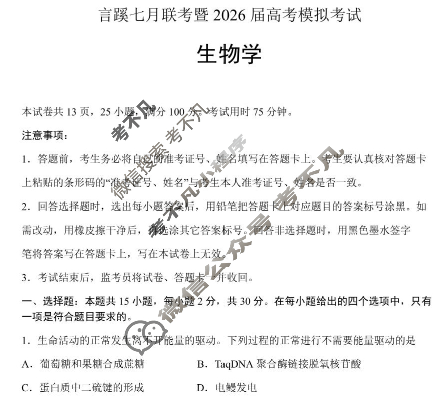 言蹊联考2026届新高三毕业班适应性检测(8月)生物试题