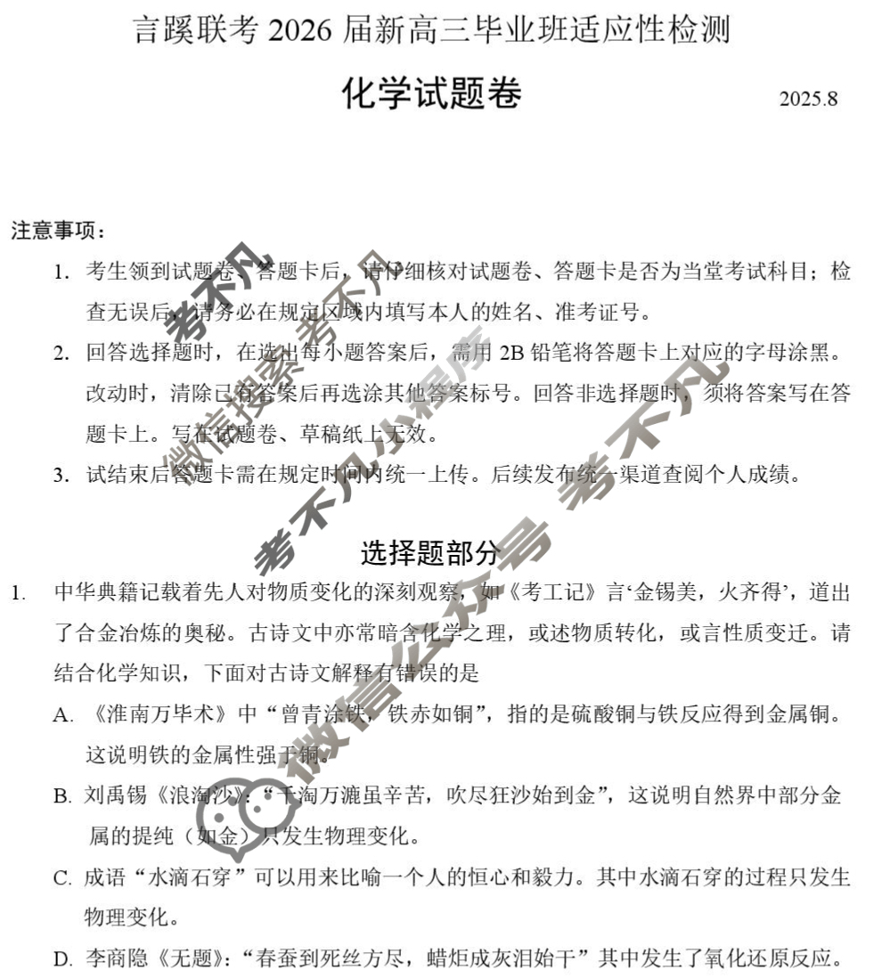 言蹊联考2026届新高三毕业班适应性检测(8月)化学试题