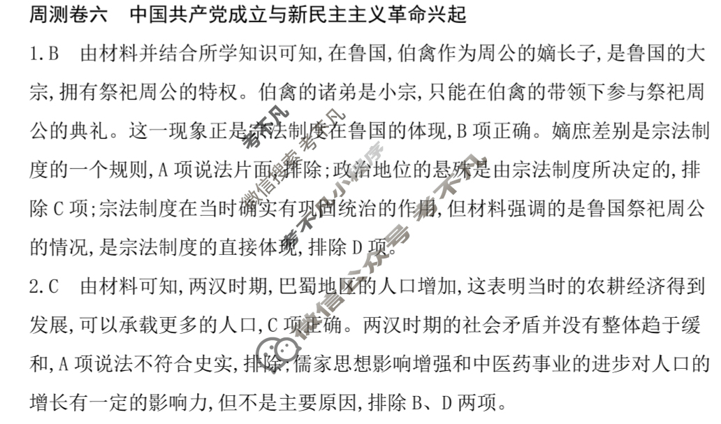 2026年高三第一轮复习周测卷·历史[26·G3ZCJ(新高考)·历史-R-必考-QGA](六)6答案