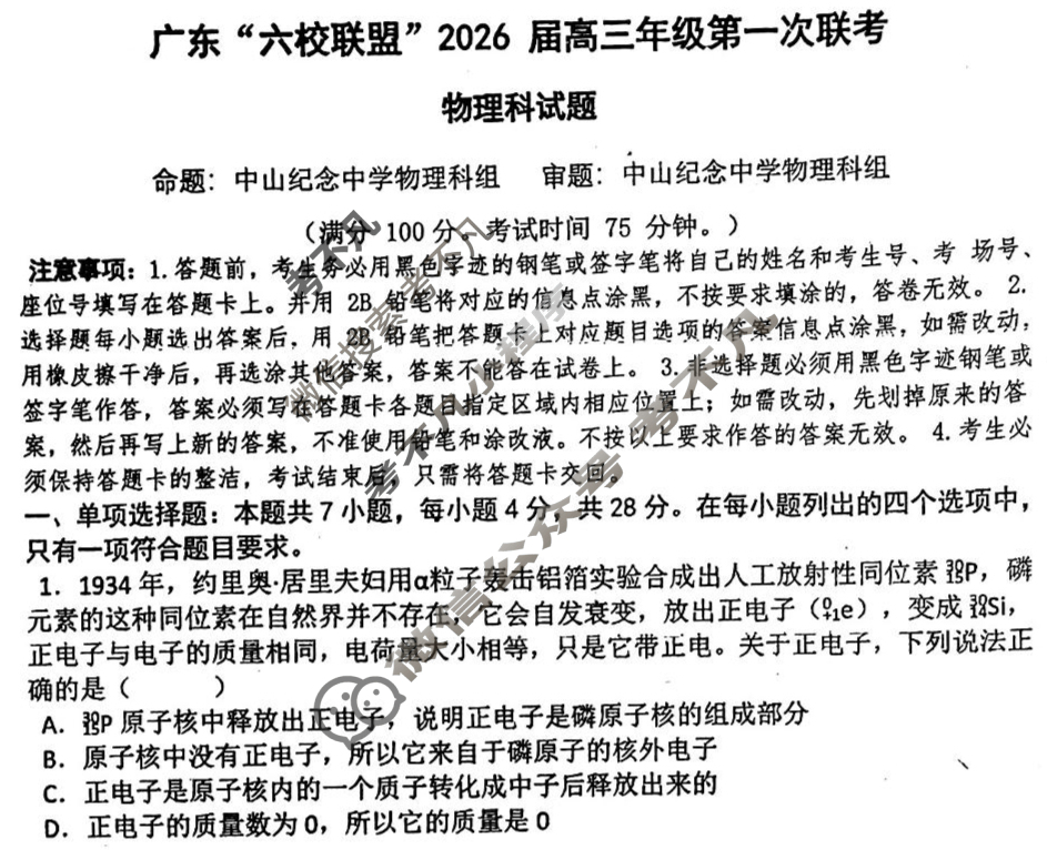 广东"六校联盟"2026届上学期高三年级第一次联考物理试题