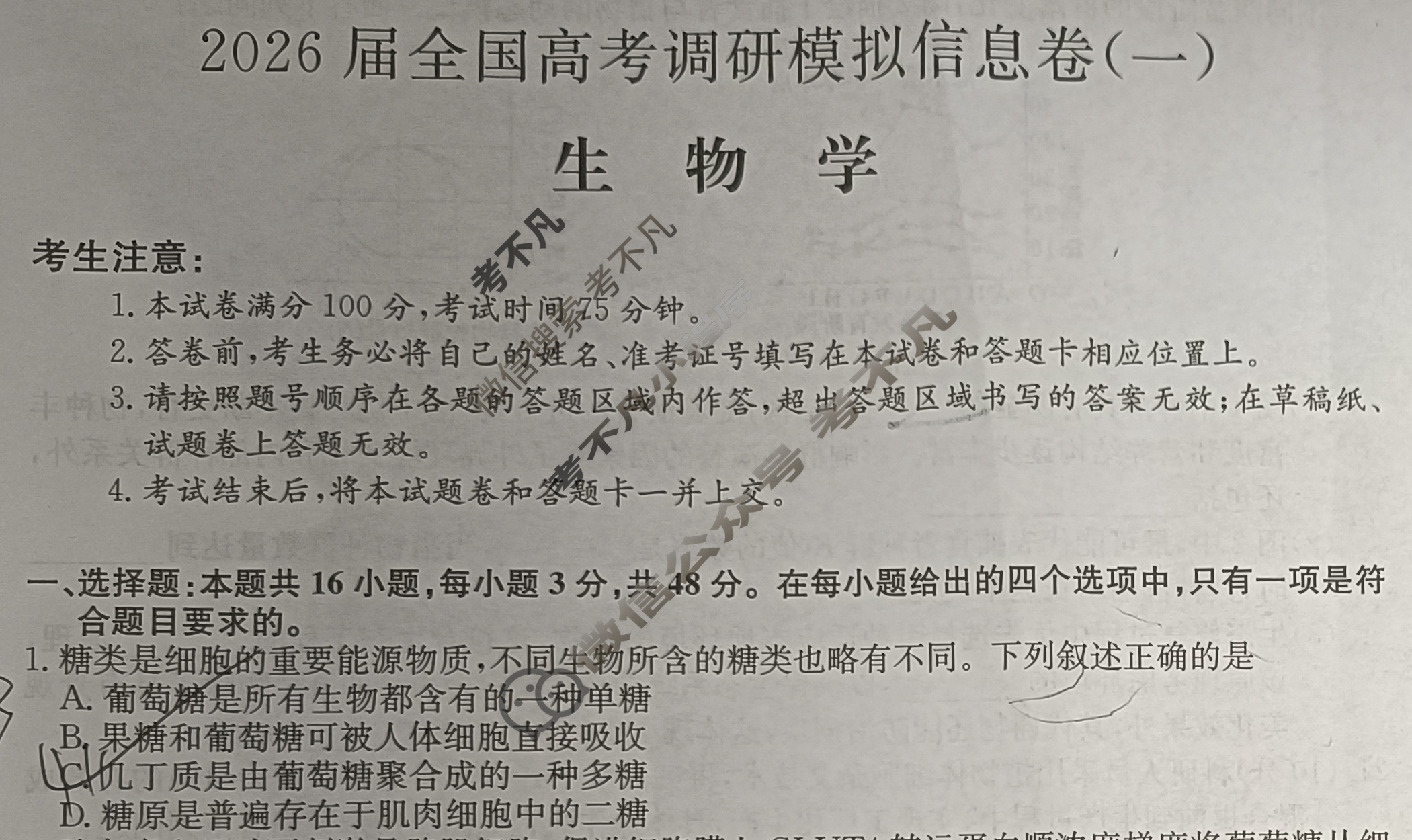 高三2026届全国高考调研模拟信息卷(一)1生物C2试题