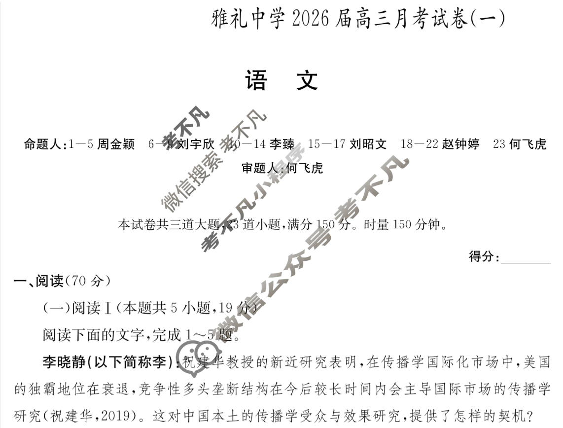 炎德英才大联考(雅礼版)雅礼中学2026届高三月考试卷(一)1语文试题