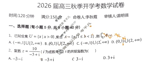 广东省8月2026届高三秋季开学考数学试题