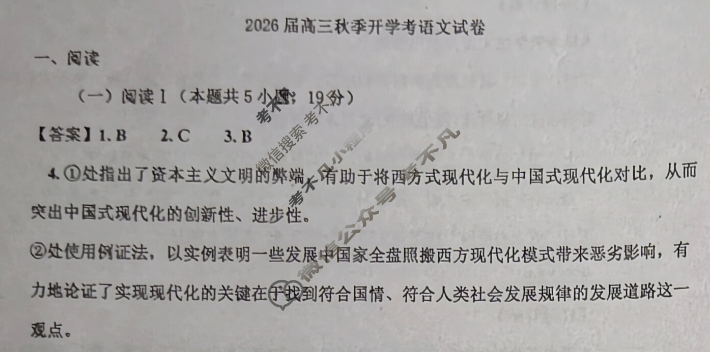广东省8月2026届高三秋季开学考语文答案