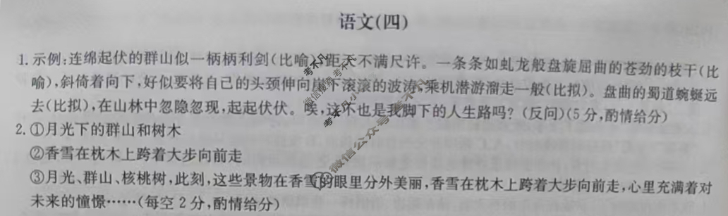 高中2026届全国名校高三单元检测示范卷·语文(四)4答案