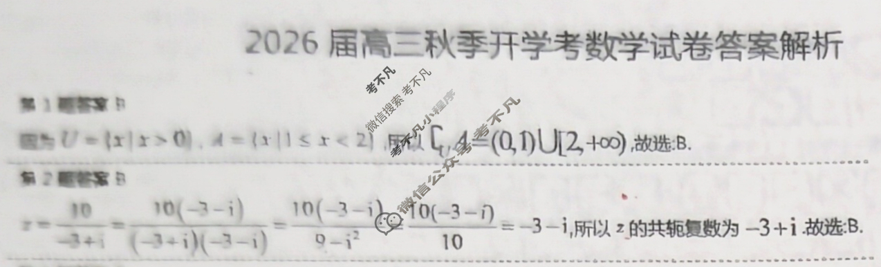 广东省8月2026届高三秋季开学考数学答案