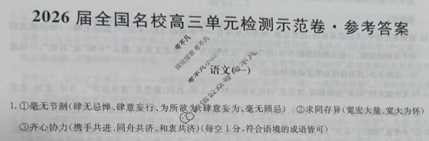 高中2026届全国名校高三单元检测示范卷·语文(一)1答案