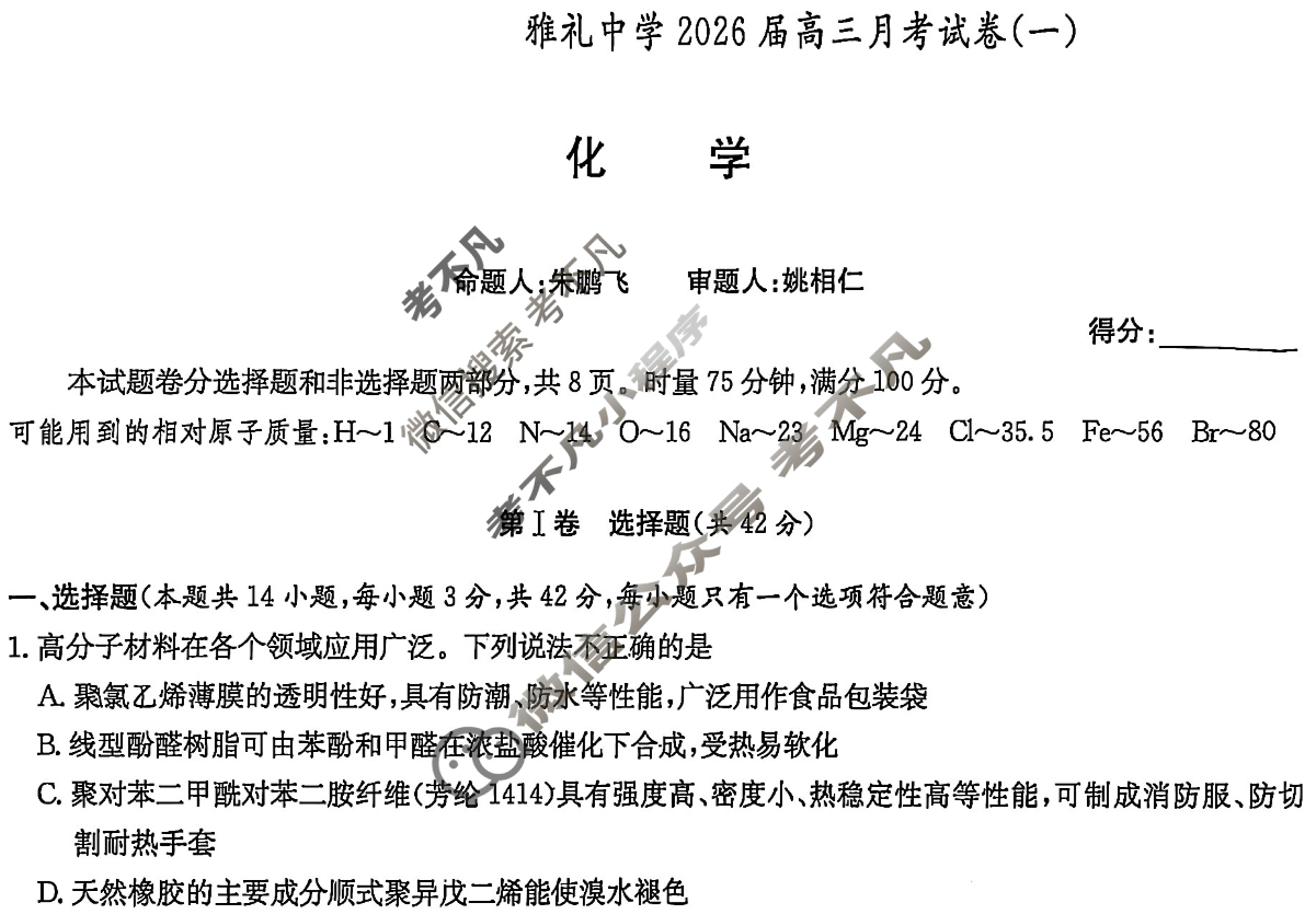 炎德英才大联考(雅礼版)雅礼中学2026届高三月考试卷(一)1化学试题