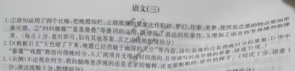 高中2026届全国名校高三单元检测示范卷·语文(三)3答案