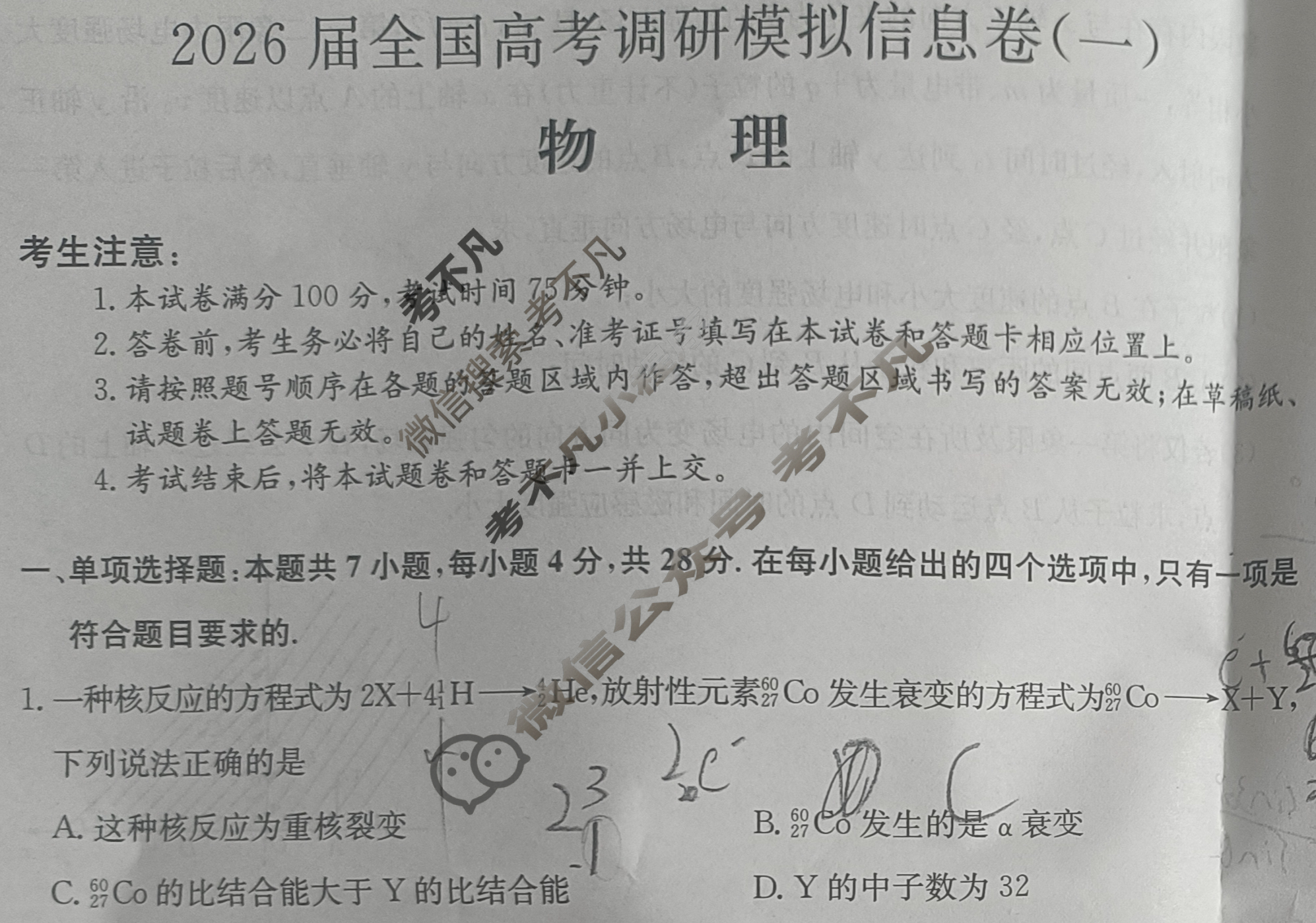 高三2026届全国高考调研模拟信息卷(一)1物理C1试题