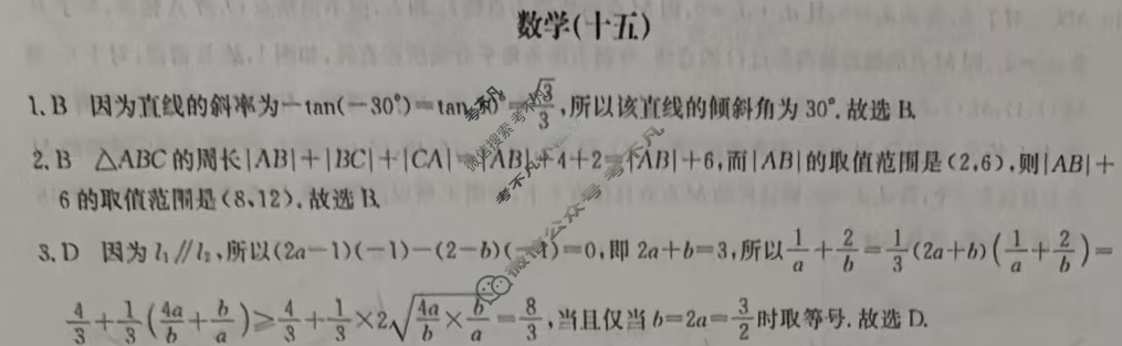 高中2026届全国名校高三单元检测示范卷·数学(十五)15答案