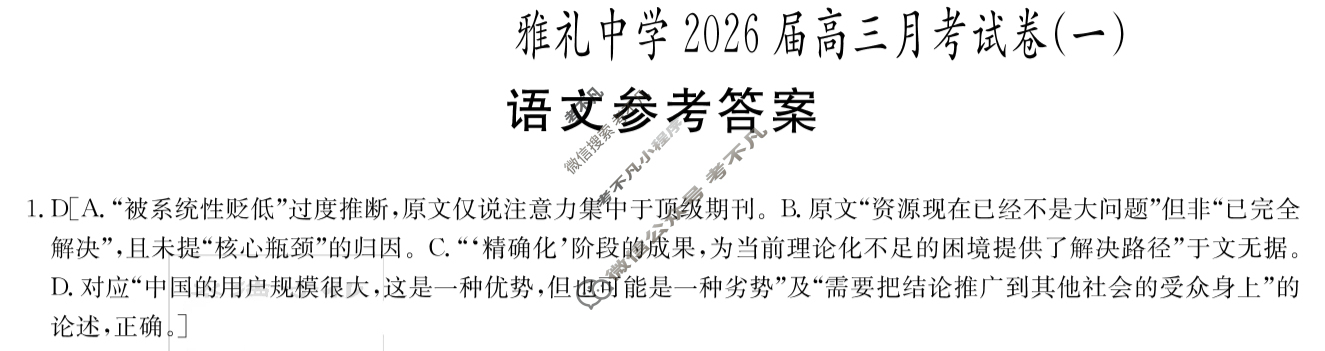 炎德英才大联考(雅礼版)雅礼中学2026届高三月考试卷(一)1语文答案
