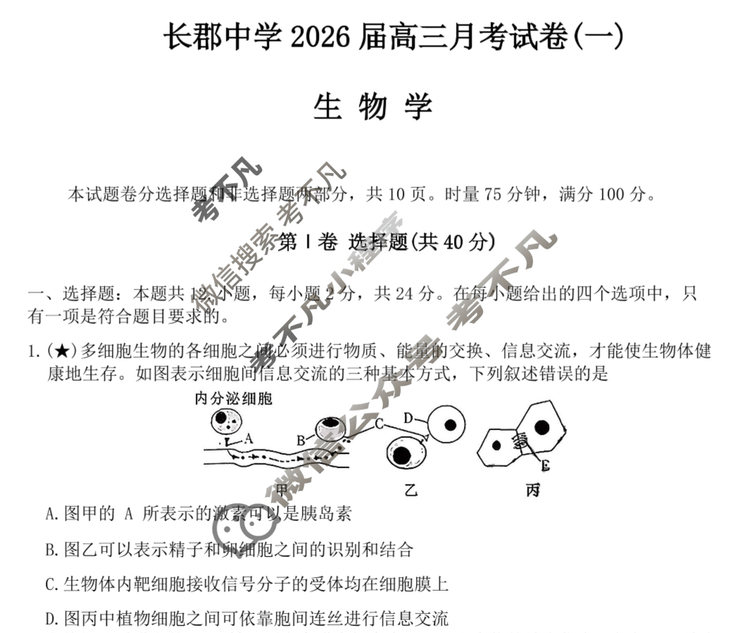炎德英才大联考(长郡版)长郡中学2026届高三月考试卷(一)1生物试题