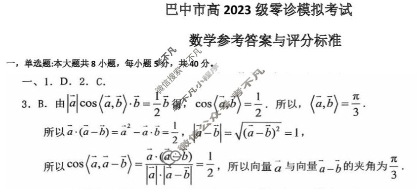 巴中市普通高中2023级"零诊"考试数学答案