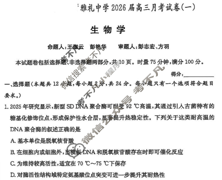 炎德英才大联考(雅礼版)雅礼中学2026届高三月考试卷(一)1生物试题